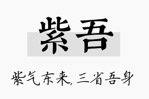 紫吾名字的寓意及含义