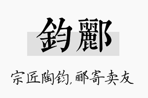 钧郦名字的寓意及含义