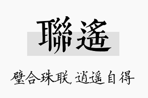 联遥名字的寓意及含义