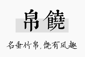 帛饶名字的寓意及含义