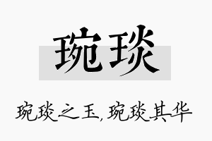 琬琰名字的寓意及含义