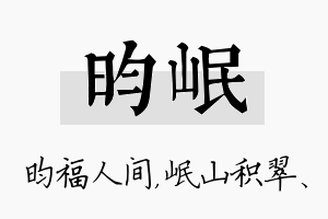 昀岷名字的寓意及含义