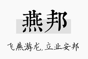 燕邦名字的寓意及含义