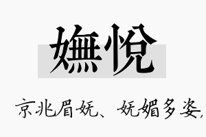 妩悦名字的寓意及含义