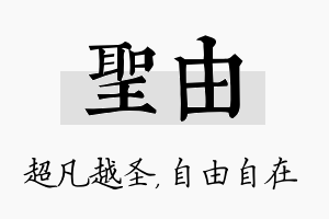 圣由名字的寓意及含义