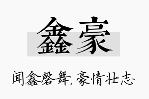 鑫豪名字的寓意及含义