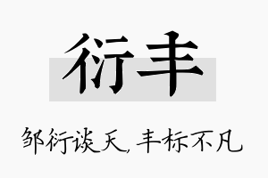 衍丰名字的寓意及含义