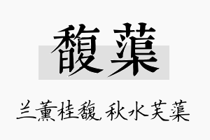 馥蕖名字的寓意及含义