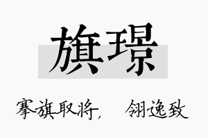 旗璟名字的寓意及含义