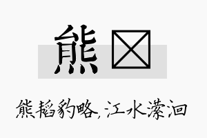 熊潆名字的寓意及含义