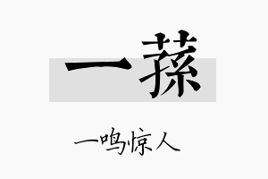 一荪名字的寓意及含义