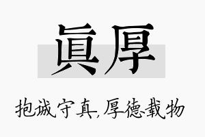 真厚名字的寓意及含义