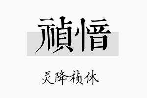 祯愔名字的寓意及含义