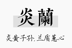 炎兰名字的寓意及含义