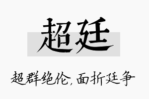 超廷名字的寓意及含义