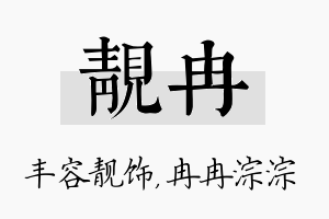 靓冉名字的寓意及含义