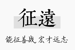 征远名字的寓意及含义