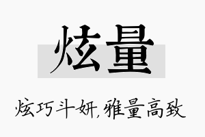 炫量名字的寓意及含义