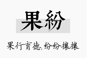 果纷名字的寓意及含义