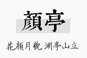 颜亭名字的寓意及含义