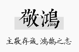 敬鸿名字的寓意及含义