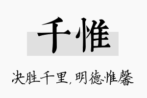 千惟名字的寓意及含义