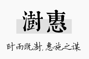 澍惠名字的寓意及含义