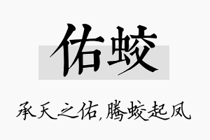 佑蛟名字的寓意及含义