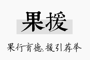 果援名字的寓意及含义