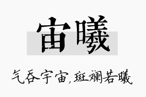 宙曦名字的寓意及含义