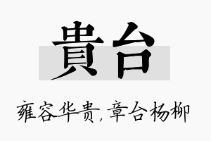 贵台名字的寓意及含义