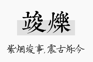 竣烁名字的寓意及含义