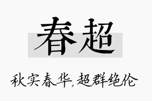 春超名字的寓意及含义