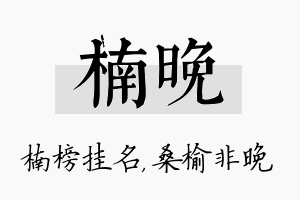 楠晚名字的寓意及含义