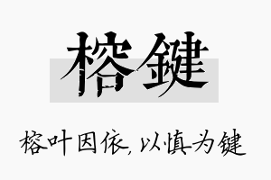 榕键名字的寓意及含义