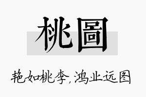 桃图名字的寓意及含义