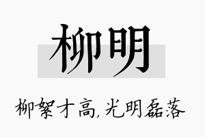 柳明名字的寓意及含义