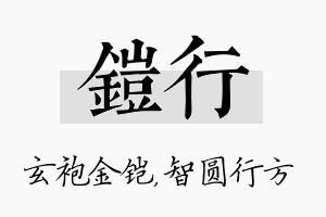 铠行名字的寓意及含义