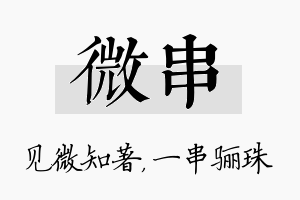 微串名字的寓意及含义