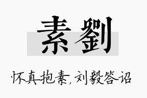 素刘名字的寓意及含义