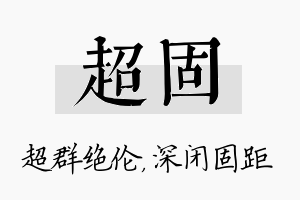 超固名字的寓意及含义