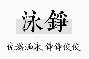 泳铮名字的寓意及含义