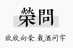 荣问名字的寓意及含义