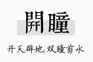 开瞳名字的寓意及含义