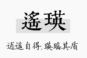 遥瑛名字的寓意及含义