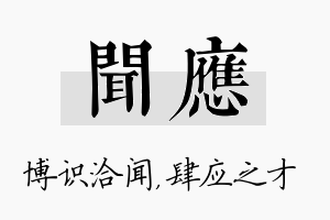 闻应名字的寓意及含义