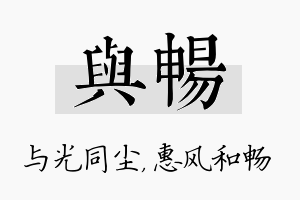 与畅名字的寓意及含义