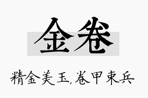 金卷名字的寓意及含义