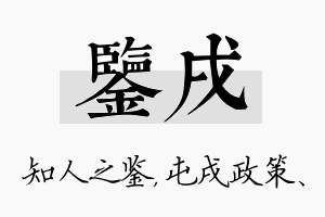 鉴戌名字的寓意及含义