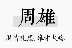 周雄名字的寓意及含义